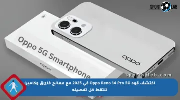 اكتشف قوة Oppo Reno 14 Pro 5G في 2025 مع معالج فائق وكاميرا تلتقط كل تفصيلة